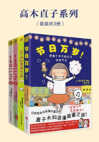 《高木直子系列（套装共4册）》高木直子电子书下载