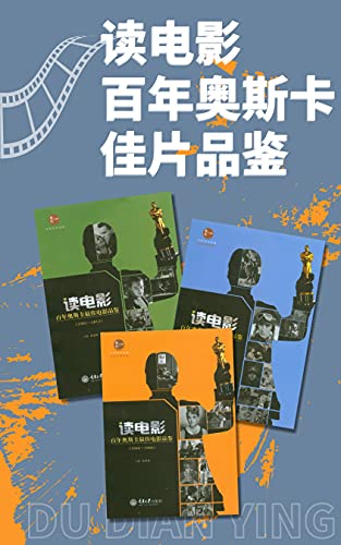 《读电影·百年奥斯卡佳片品鉴（套装3册）》杨晓林电子书下载