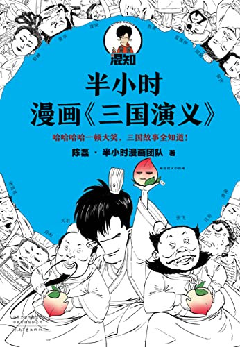 《半小时漫画三国演义》陈磊·半小时漫画团队电子书下载