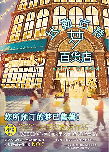 《达勒古特梦百货店》李美芮电子书下载