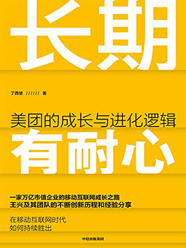 《长期有耐心：美团的成长与进化逻辑》丁西坡电子书下载