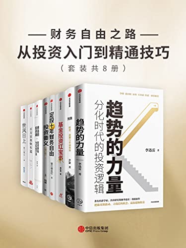 《财务自由之路-从投资入门到精通技巧（套装共8册）》李迅雷电子书下载