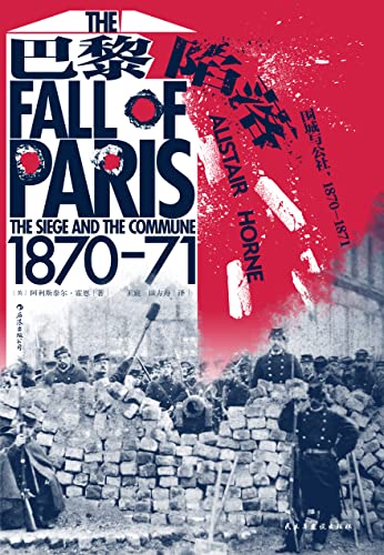 《巴黎陷落_围城与公社：1870-1871》阿利斯泰尔·霍恩电子书下载