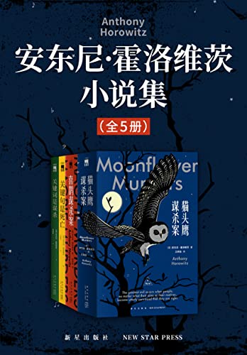 《安东尼·霍洛维茨小说集（全5册）》[英] 安东尼·霍洛维茨电子书下载