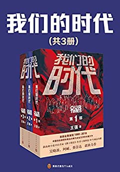 《《我们的时代》（共3册）》王强电子书下载