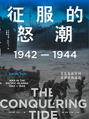 《征服的怒潮：1942—1944，从瓜岛战役到菲律宾海战役》伊恩·托尔电子书下载