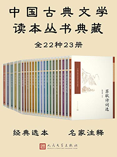 《中国古典文学读本丛书典藏全集·共23册》薛天纬电子书下载