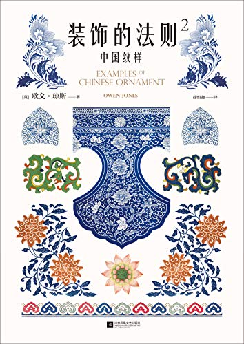 《装饰的法则2：中国纹样》欧文•琼斯电子书下载