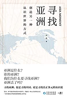 《寻找亚洲：创造另一种认识世界的方式》孙歌电子书下载