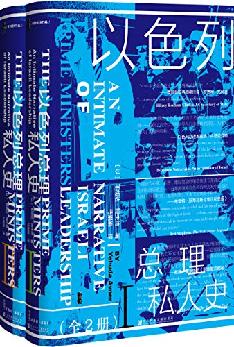 《以色列总理私人史（全2册）》[以]耶胡达·阿夫纳电子书下载