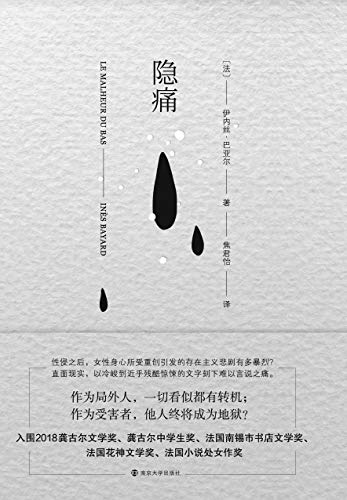 《隐痛》伊内丝·巴亚尔电子书下载