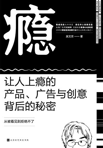 《瘾：让人上瘾的产品、广告与创意背后的秘密》吴文芳电子书下载