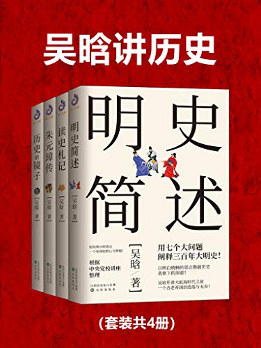《吴晗讲历史(套装共4册)》吴晗电子书下载