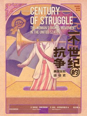 《一个世纪的抗争：美国女权运动史：增订版》埃莉诺·弗莱克斯纳电子书下载
