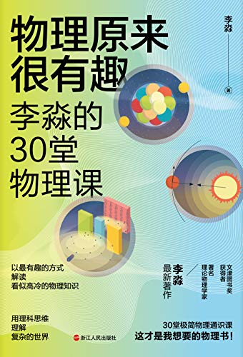 《物理原来很有趣 : 李淼的30堂物理课》李淼电子书下载