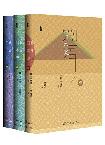 《物语日本史（全3册） (甲骨文系列)》[日]平泉澄电子书下载