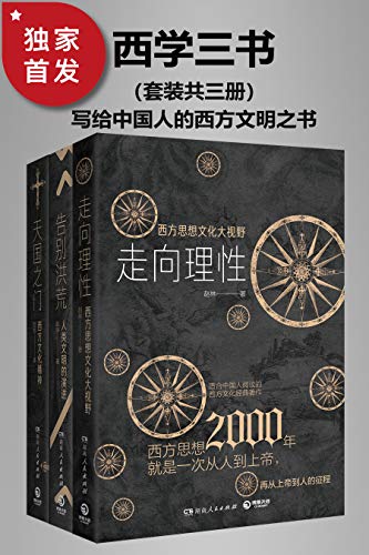 《西学三书：写给中国人的西方文明之书（套装共三册）》赵林电子书下载