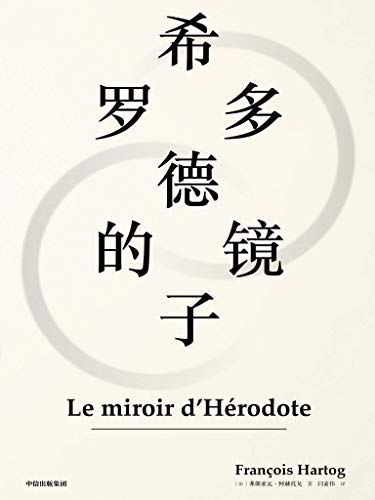 《希罗多德的镜子》弗朗索瓦·阿赫托戈电子书下载