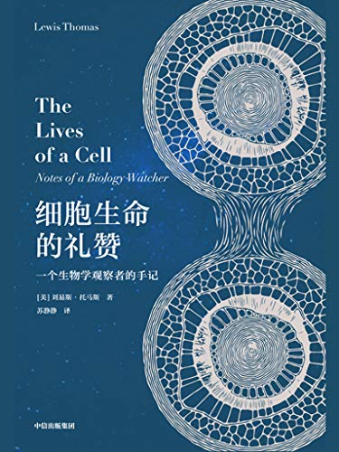 《细胞生命的礼赞：一个生物学观察者的手记》刘易斯•托马斯电子书下载