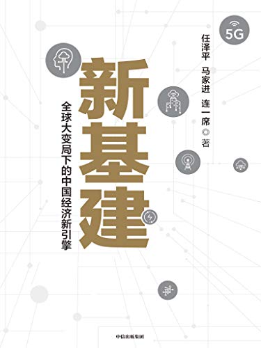 《新基建：中国经济新引擎》任泽平电子书下载