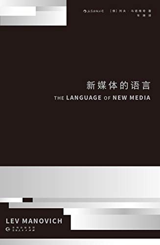 《新媒体的语言》列夫·马诺维奇电子书下载