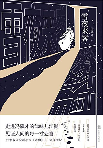 《雪夜来客》冯骥才电子书下载