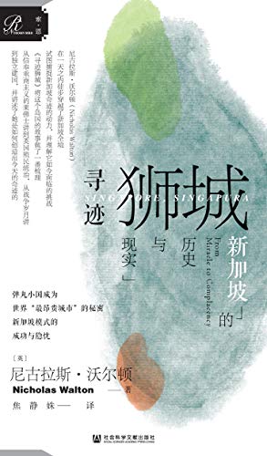 《寻迹狮城：新加坡的历史与现实 (索恩系列)》尼古拉斯·沃尔顿电子书下载