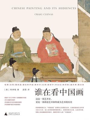 《谁在看中国画》[英]柯律格电子书下载