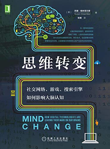 《思维转变：社交网络、游戏、搜索引擎如何影响大脑认知》苏珊·格林菲尔德电子书下载