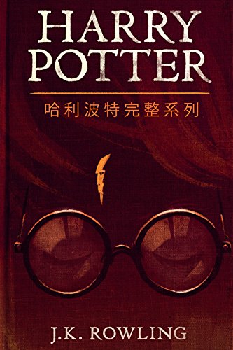 《哈利波特完整系列》J.K. Rowling电子书下载