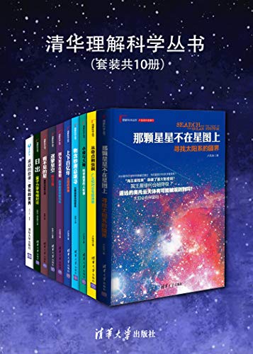 《清华理解科学丛书（套装共10册）》卢昌海电子书下载