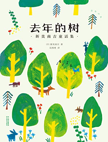 《去年的树：新美南吉童话集》新美南吉电子书下载