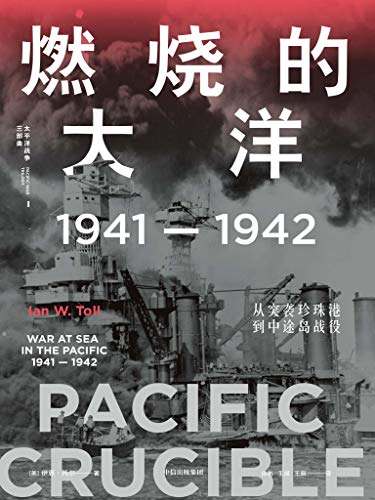 《燃烧的大洋：1941—1942，从突袭珍珠港到中途岛战役》伊恩·托尔电子书下载