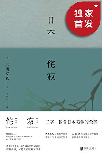 《日本侘寂》大西克礼电子书下载